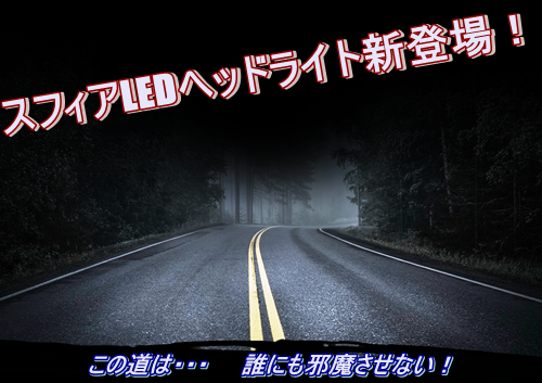 時代はハロゲンからhid そしてledヘッドライトへ 車のドレスアップならスフィアライトhid Led